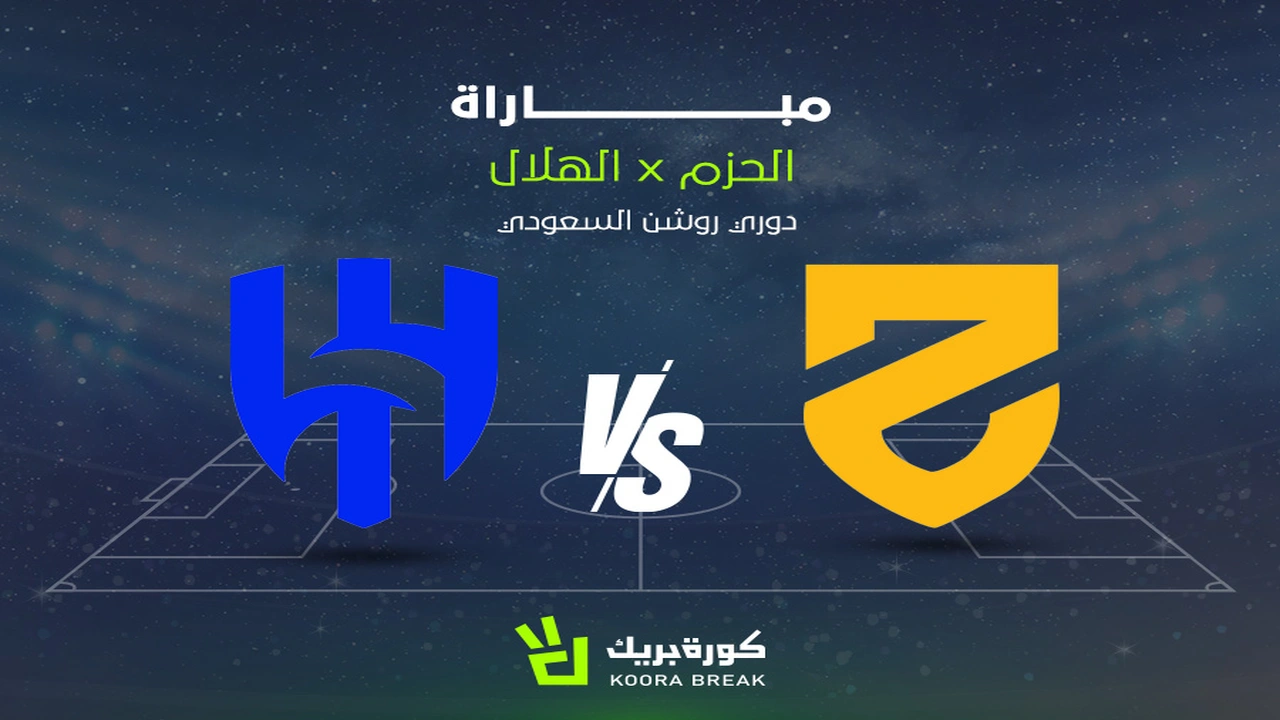 تردد القنوات الناقلة لمواجهة الحزم والهلال ضمن منافسات الدوري السعودي للمحترفين